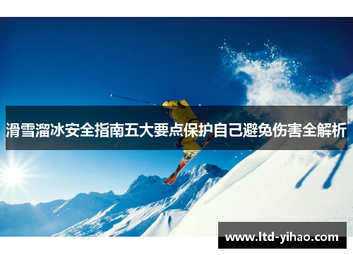 滑雪溜冰安全指南五大要点保护自己避免伤害全解析