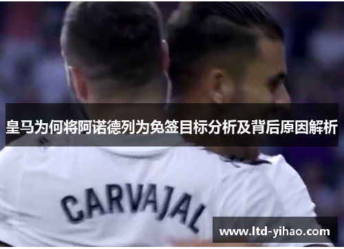 皇马为何将阿诺德列为免签目标分析及背后原因解析