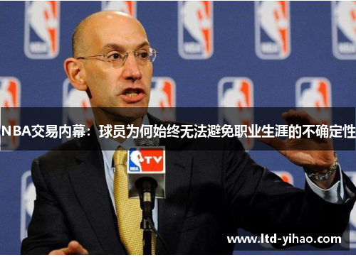 NBA交易内幕：球员为何始终无法避免职业生涯的不确定性