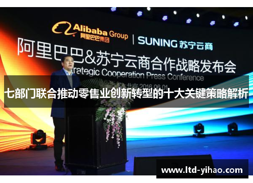 七部门联合推动零售业创新转型的十大关键策略解析
