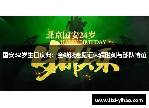 国安32岁生日庆典：全勤球迷见证荣耀时刻与球队情谊