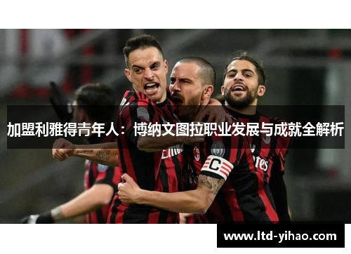 加盟利雅得青年人：博纳文图拉职业发展与成就全解析