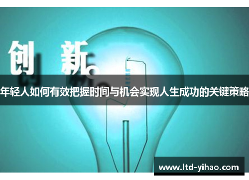 年轻人如何有效把握时间与机会实现人生成功的关键策略