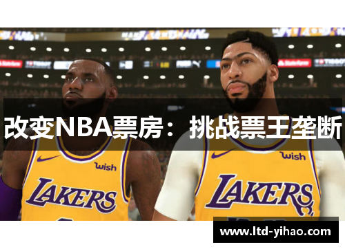 改变NBA票房：挑战票王垄断