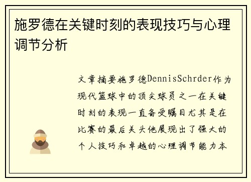 施罗德在关键时刻的表现技巧与心理调节分析