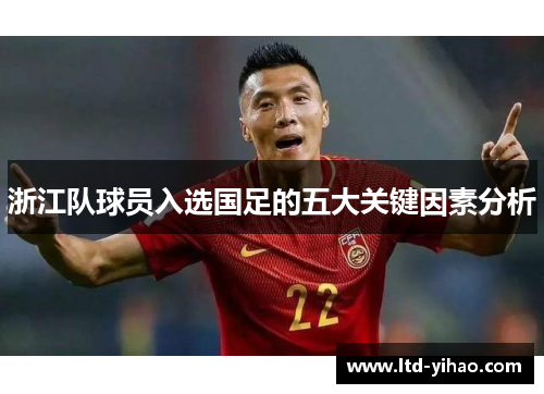 浙江队球员入选国足的五大关键因素分析