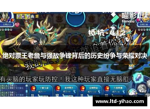 绝对票王老詹与强敌争锋背后的历史纷争与荣耀对决