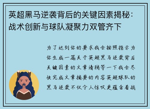 英超黑马逆袭背后的关键因素揭秘：战术创新与球队凝聚力双管齐下