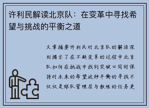 许利民解读北京队：在变革中寻找希望与挑战的平衡之道