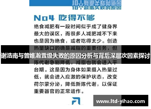 谢浩南与曾维瀚晋级失败的原因分析与背后深层次因素探讨