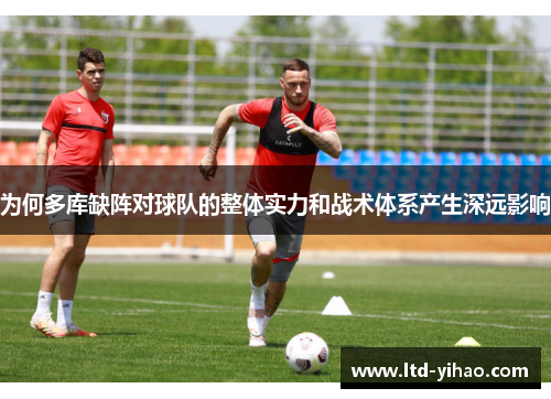 为何多库缺阵对球队的整体实力和战术体系产生深远影响