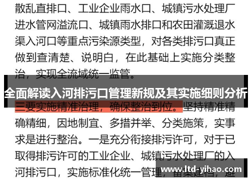 全面解读入河排污口管理新规及其实施细则分析