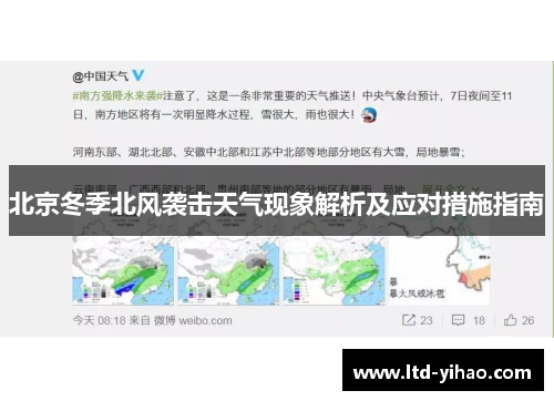 北京冬季北风袭击天气现象解析及应对措施指南