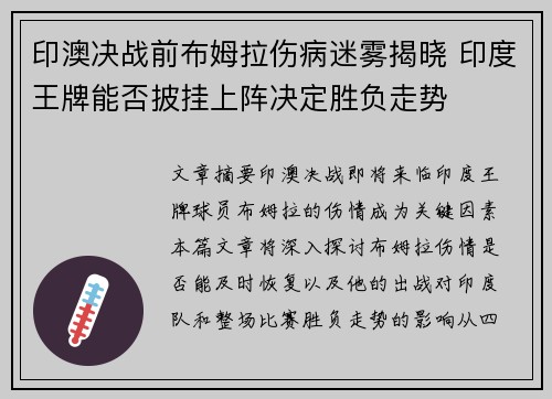 印澳决战前布姆拉伤病迷雾揭晓 印度王牌能否披挂上阵决定胜负走势