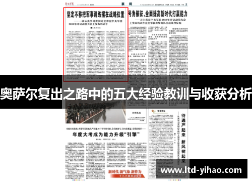 奥萨尔复出之路中的五大经验教训与收获分析