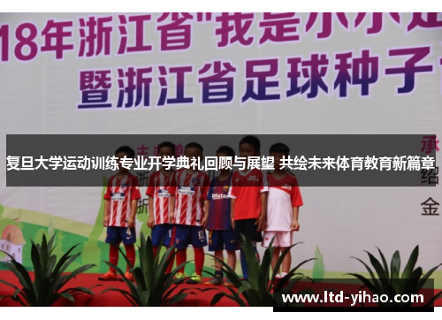 复旦大学运动训练专业开学典礼回顾与展望 共绘未来体育教育新篇章