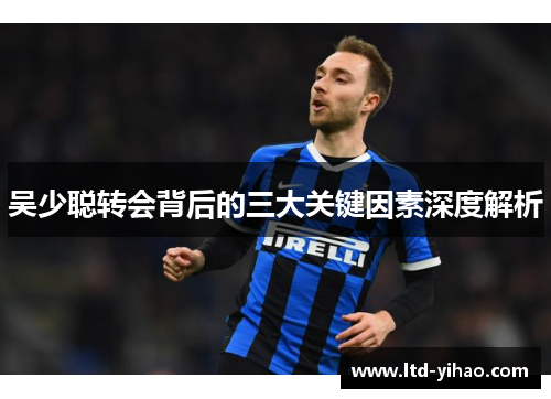 吴少聪转会背后的三大关键因素深度解析