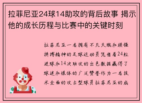 拉菲尼亚24球14助攻的背后故事 揭示他的成长历程与比赛中的关键时刻