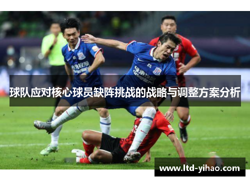 球队应对核心球员缺阵挑战的战略与调整方案分析
