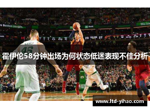 霍伊伦58分钟出场为何状态低迷表现不佳分析