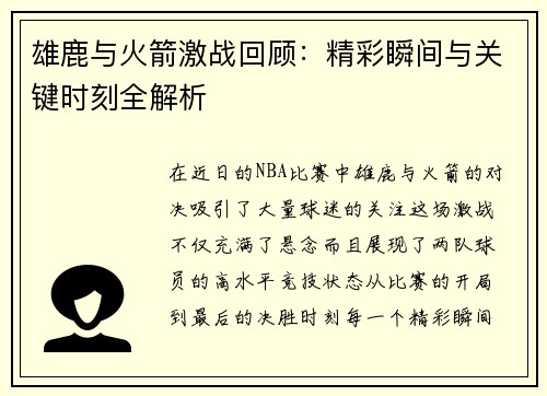 雄鹿与火箭激战回顾：精彩瞬间与关键时刻全解析