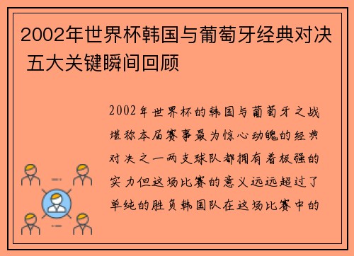 2002年世界杯韩国与葡萄牙经典对决 五大关键瞬间回顾