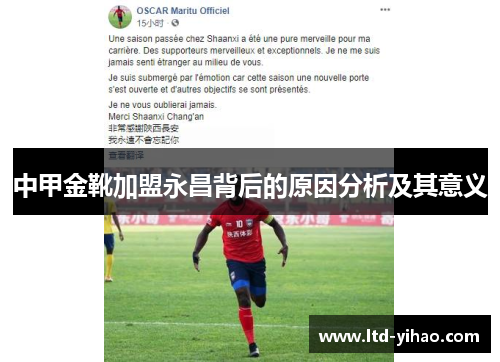 中甲金靴加盟永昌背后的原因分析及其意义