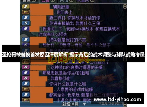 圣枪哥被替换首发原因深度解析 揭示背后的战术调整与球队战略考量