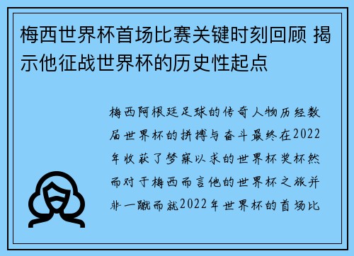 梅西世界杯首场比赛关键时刻回顾 揭示他征战世界杯的历史性起点