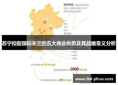 苏宁控股国际米兰的五大商业优势及其战略意义分析