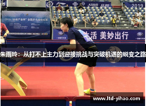 朱雨玲：从打不上主力到迎接挑战与突破机遇的蜕变之路