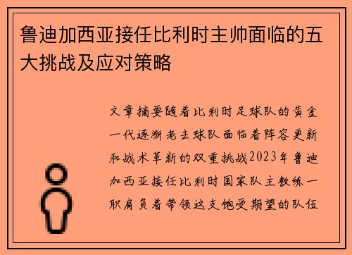 鲁迪加西亚接任比利时主帅面临的五大挑战及应对策略