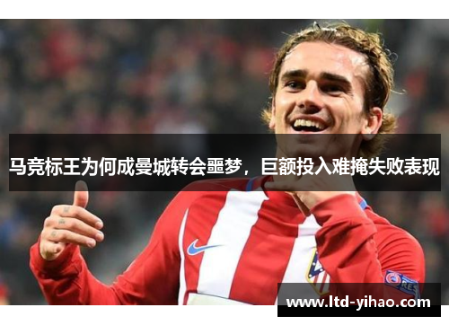 马竞标王为何成曼城转会噩梦，巨额投入难掩失败表现