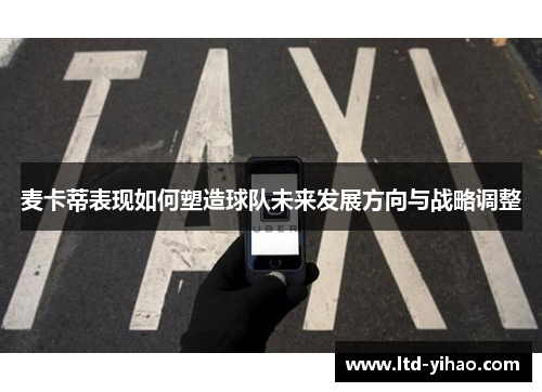 麦卡蒂表现如何塑造球队未来发展方向与战略调整