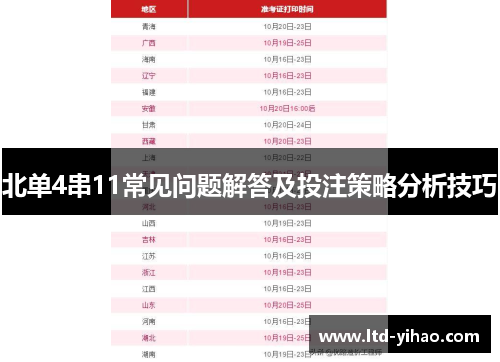 北单4串11常见问题解答及投注策略分析技巧