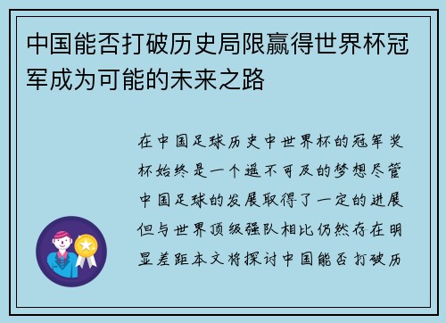 中国能否打破历史局限赢得世界杯冠军成为可能的未来之路