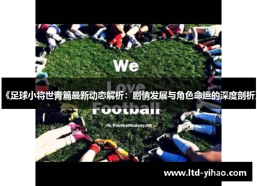 《足球小将世青篇最新动态解析：剧情发展与角色命运的深度剖析》