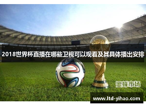 2018世界杯直播在哪些卫视可以观看及其具体播出安排