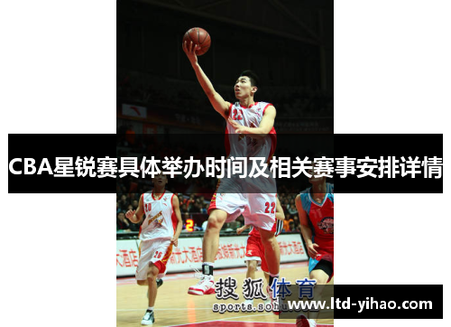 CBA星锐赛具体举办时间及相关赛事安排详情