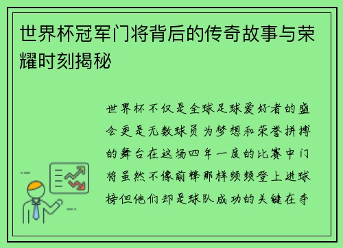 世界杯冠军门将背后的传奇故事与荣耀时刻揭秘