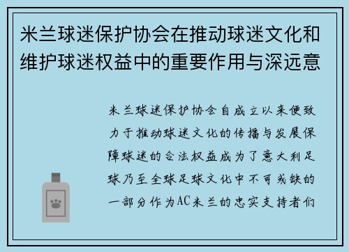 米兰球迷保护协会在推动球迷文化和维护球迷权益中的重要作用与深远意义