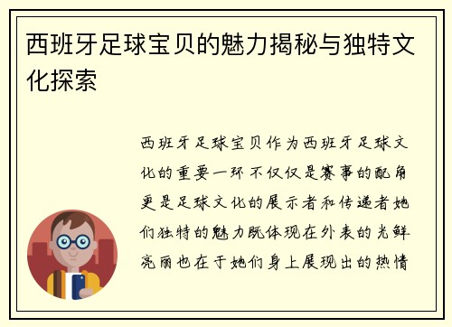 西班牙足球宝贝的魅力揭秘与独特文化探索