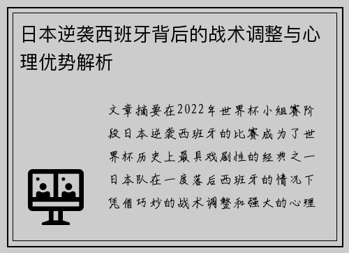 日本逆袭西班牙背后的战术调整与心理优势解析