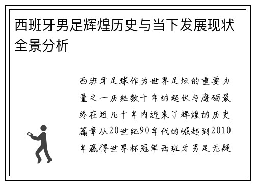 西班牙男足辉煌历史与当下发展现状全景分析