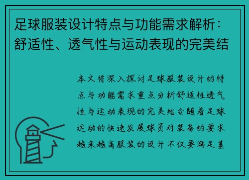 足球服装设计特点与功能需求解析：舒适性、透气性与运动表现的完美结合