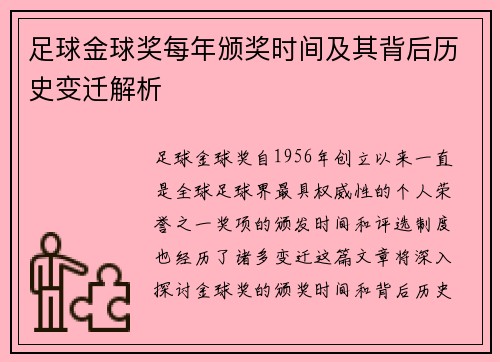 足球金球奖每年颁奖时间及其背后历史变迁解析