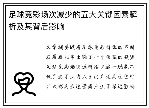足球竞彩场次减少的五大关键因素解析及其背后影响