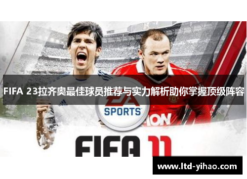 FIFA 23拉齐奥最佳球员推荐与实力解析助你掌握顶级阵容