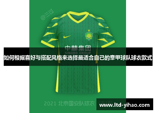 如何根据喜好与搭配风格来选择最适合自己的意甲球队球衣款式