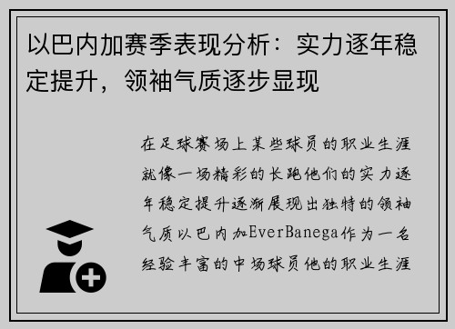 以巴内加赛季表现分析：实力逐年稳定提升，领袖气质逐步显现